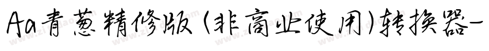 Aa青葱精修版 (非商业使用)转换器字体转换